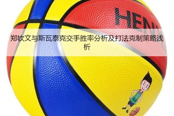 郑钦文与斯瓦泰克交手胜率分析及打法克制策略浅析